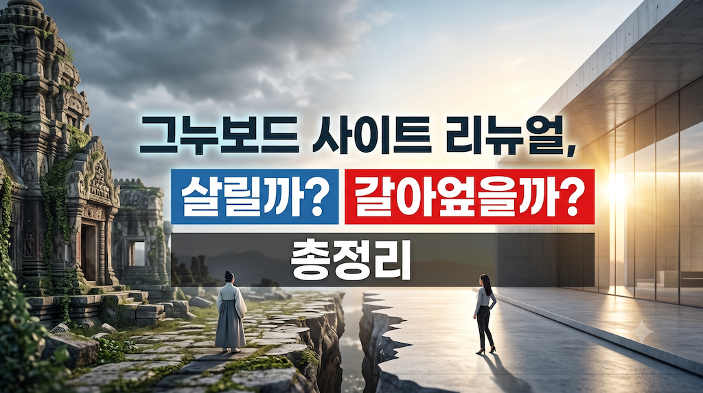 그누보드 사이트 리뉴얼, 살릴까 갈아엎을까 총정리